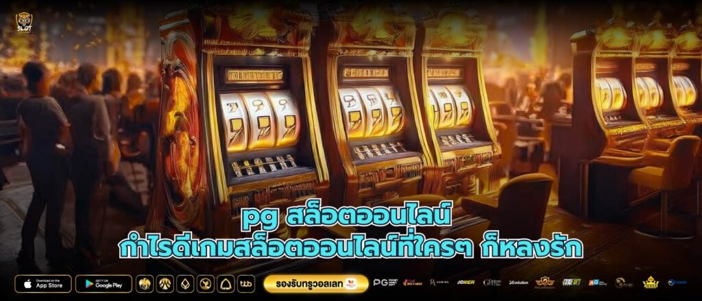 pg สล็อตออนไลน์ กำไรดีเกมสล็อตออนไลน์ที่ใครๆ ก็หลงรัก