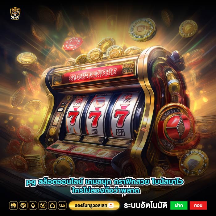 pg สล็อตออนไลน์ เกมสนุก กราฟิกสวย โบนัสมาไว ใครไม่ลองถือว่าพลาด