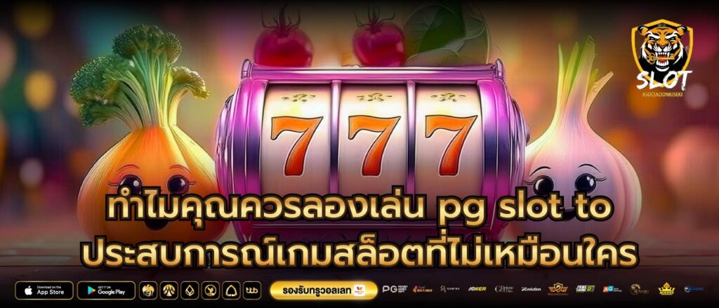 ทำไมคุณควรลองเล่น pg slot to ประสบการณ์เกมสล็อตที่ไม่เหมือนใคร