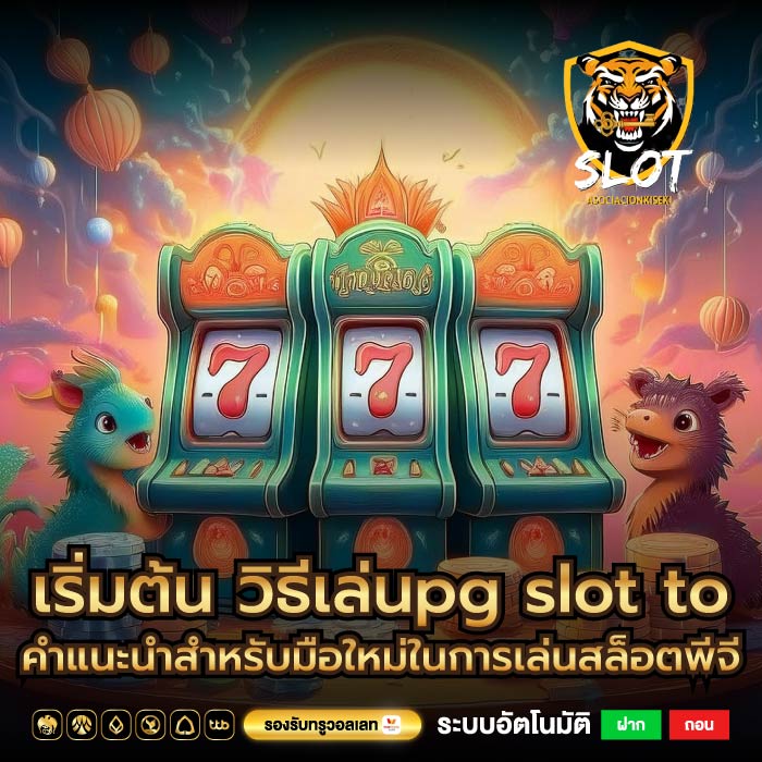 เริ่มต้น วิธีเล่นpg slot toคำแนะนำสำหรับมือใหม่ในการเล่นสล็อตพีจี