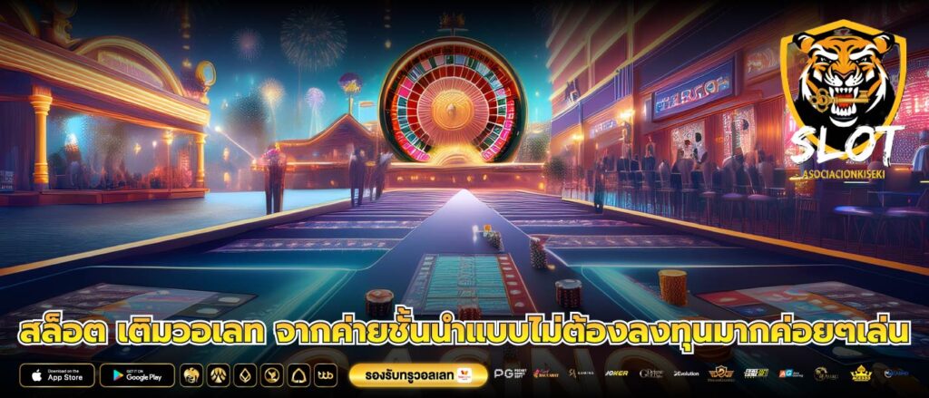 สล็อต เติมวอเลท จากค่ายชั้นนำแบบไม่ต้องลงทุนมากค่อยๆเล่น