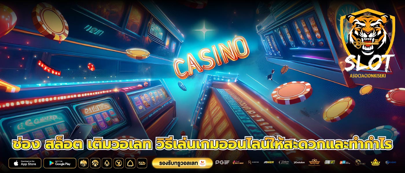 ช่อง สล็อต เติมวอเลท วิธีเล่นเกมออนไลน์ให้สะดวกและทำกำไร