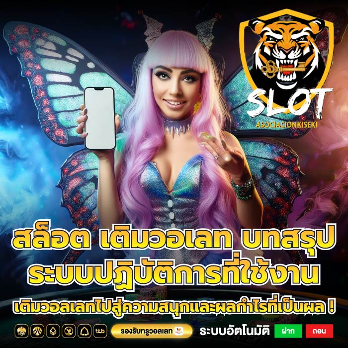 สล็อต เติมวอเลท บทสรุป ระบบปฏิบัติการที่ใช้งาน เติมวอลเลทไปสู่ความสนุกและผลกำไรที่เป็นผล !